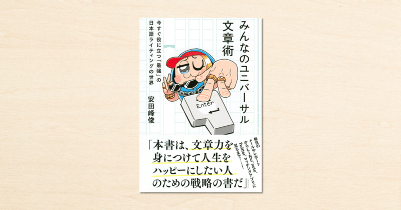 ルポライター・安田峰俊さんのnoteをもとにした書籍！『みんなのユニバーサル文章術』が1月26日に発売