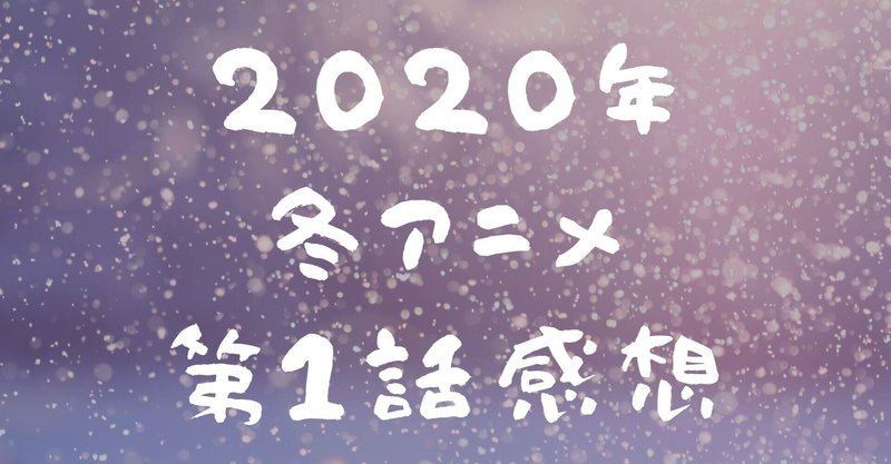 【2022年冬アニメ】視聴した作品第1話感想