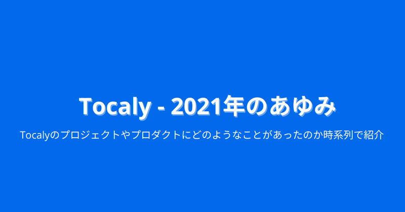 Tocaly - 2021年のあゆみ