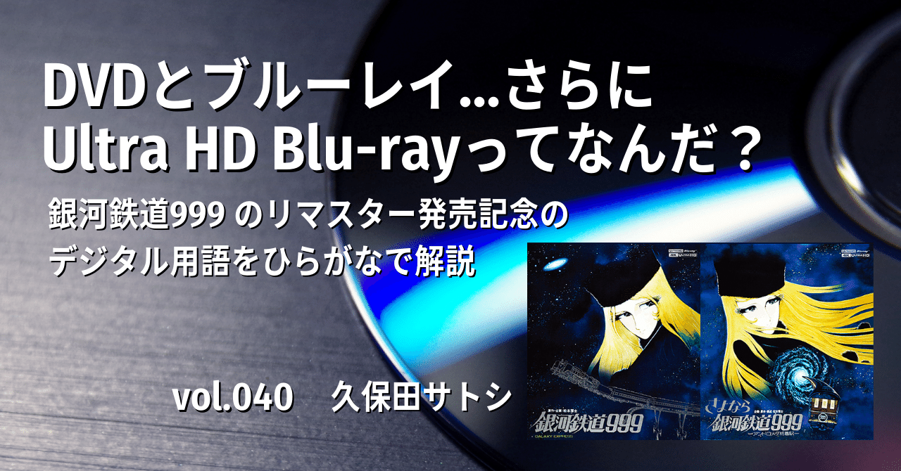 Dvdとブルーレイ さらにultra Hd Blu Rayってなんだ 銀河鉄道９９９のリマスター発売記念のデジタル用語をひらがなで解説 Vol 040 ひらがなで優しく解説 It社長が解説するいろんなデジタル 久保田サトシ Note