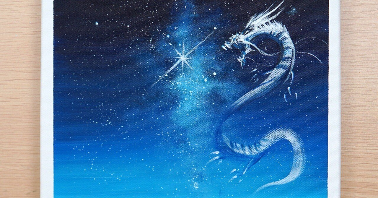 アクリル絵の具で「星空と龍」を描いてみた｜junya_art