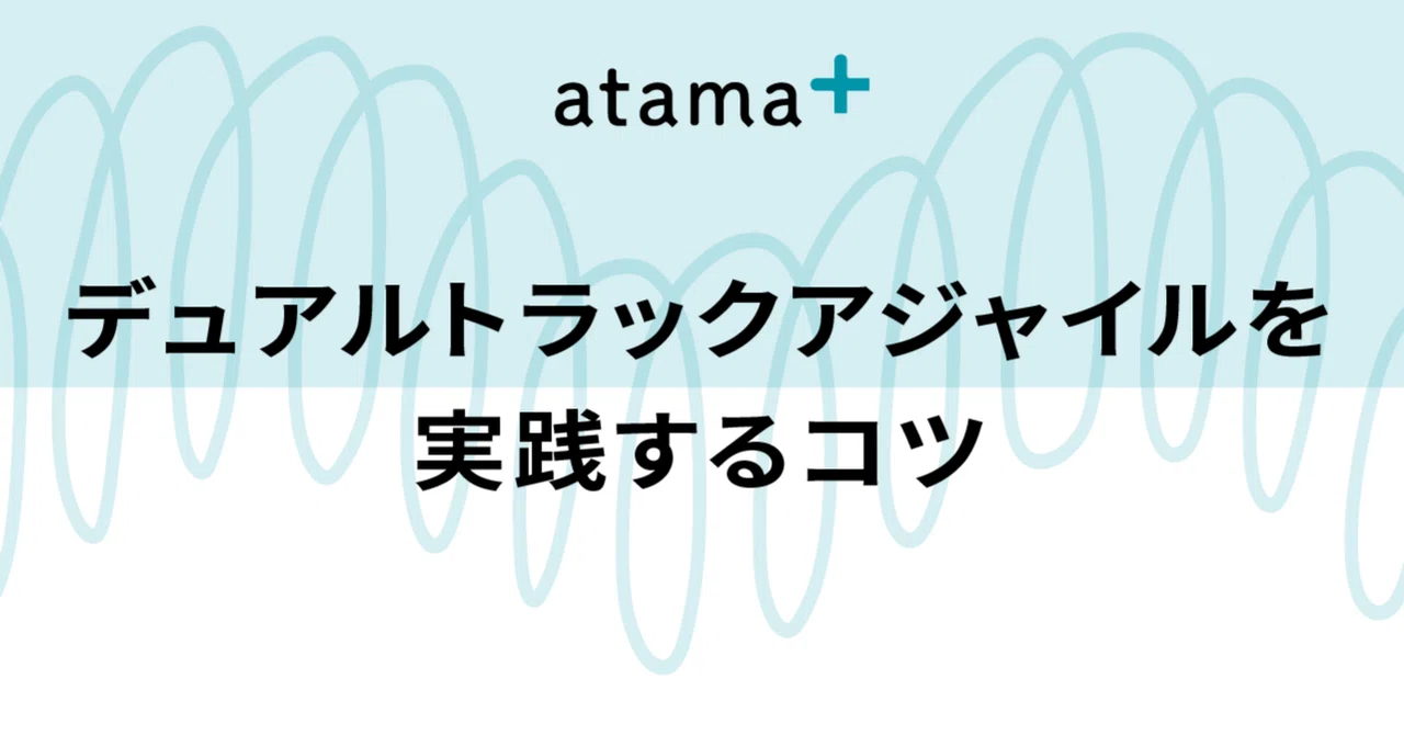 デュアルトラックアジャイルを実践するコツ|かわきん(ちゃんかわ)/atama plus スクラムマスター