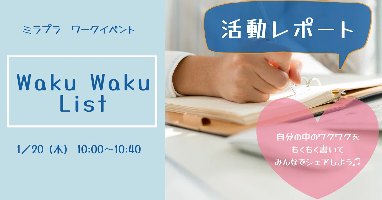 【活動レポート】「Waku Waku List」ワークイベント開催しました｜MIRAIS PLANNER