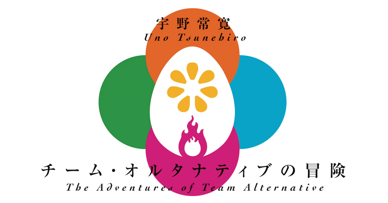 つねねねね様 ご確認用ページ（第1話 夏の葬列 宇野常寛「チーム  