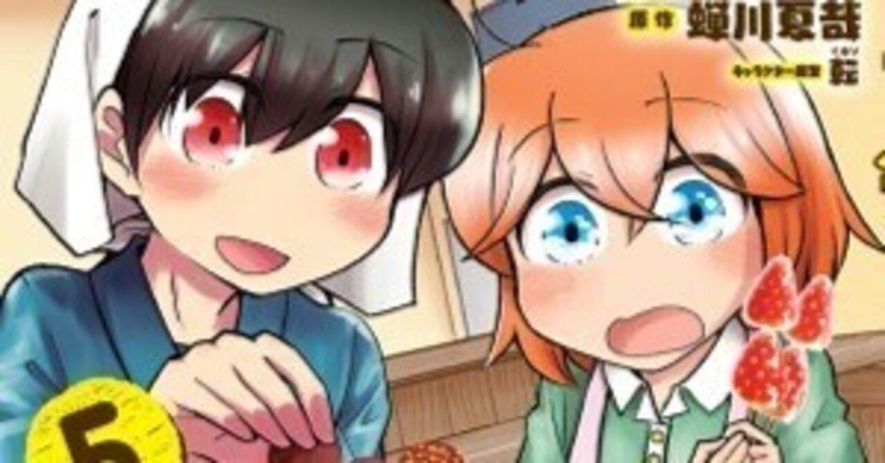 エーファとまかないおやつ5巻発売