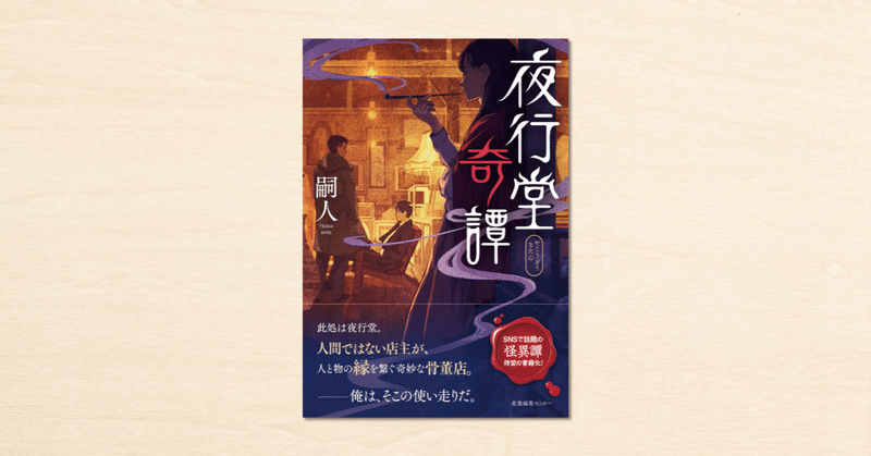 小説家・嗣人さんのnoteが書籍化！『夜行堂奇譚』が2月16日に発売