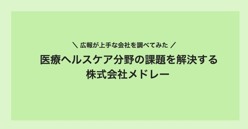 メドレー社の広報について調べてみた #広報トレース