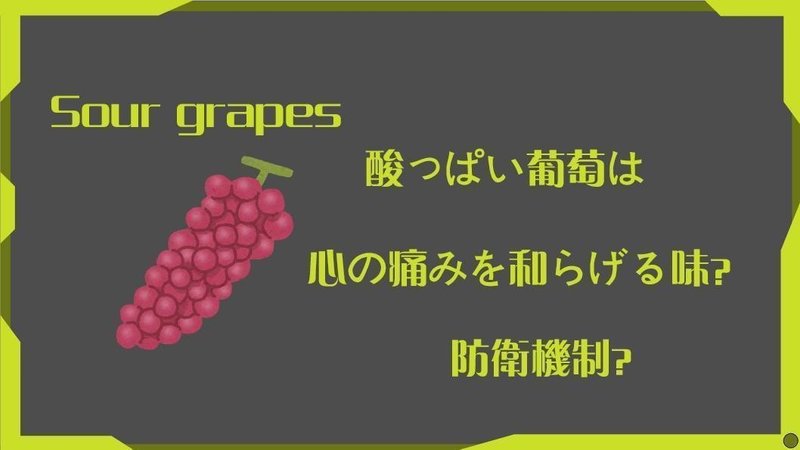 物語のある英語 第1回 酸っぱい葡萄は心に貼るバンソウコウ グローバルなスローバル 物語のある英語 Note