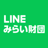 一般財団法人LINEみらい財団