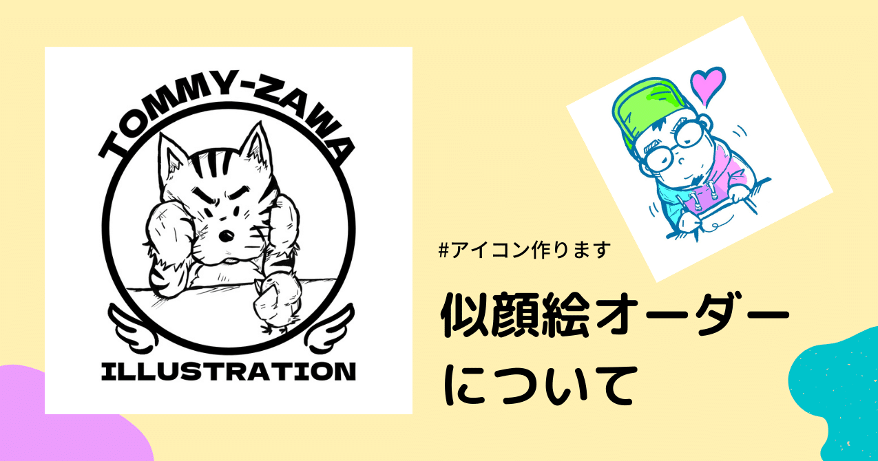 似顔絵・イラストオーダーについて｜TOMMY-ZAWA ILLUSTRATION