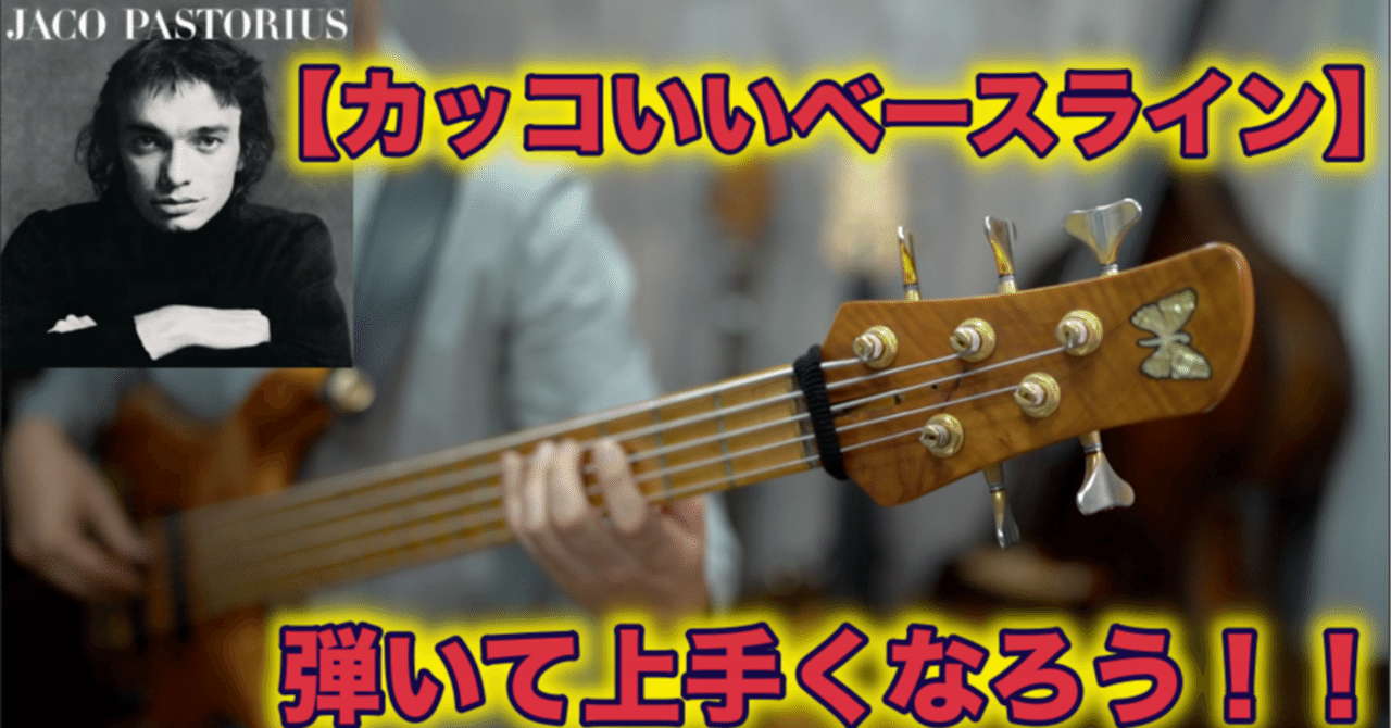 Jaco Pastrius さんのベースライン風基礎練習 森田哲生 Note