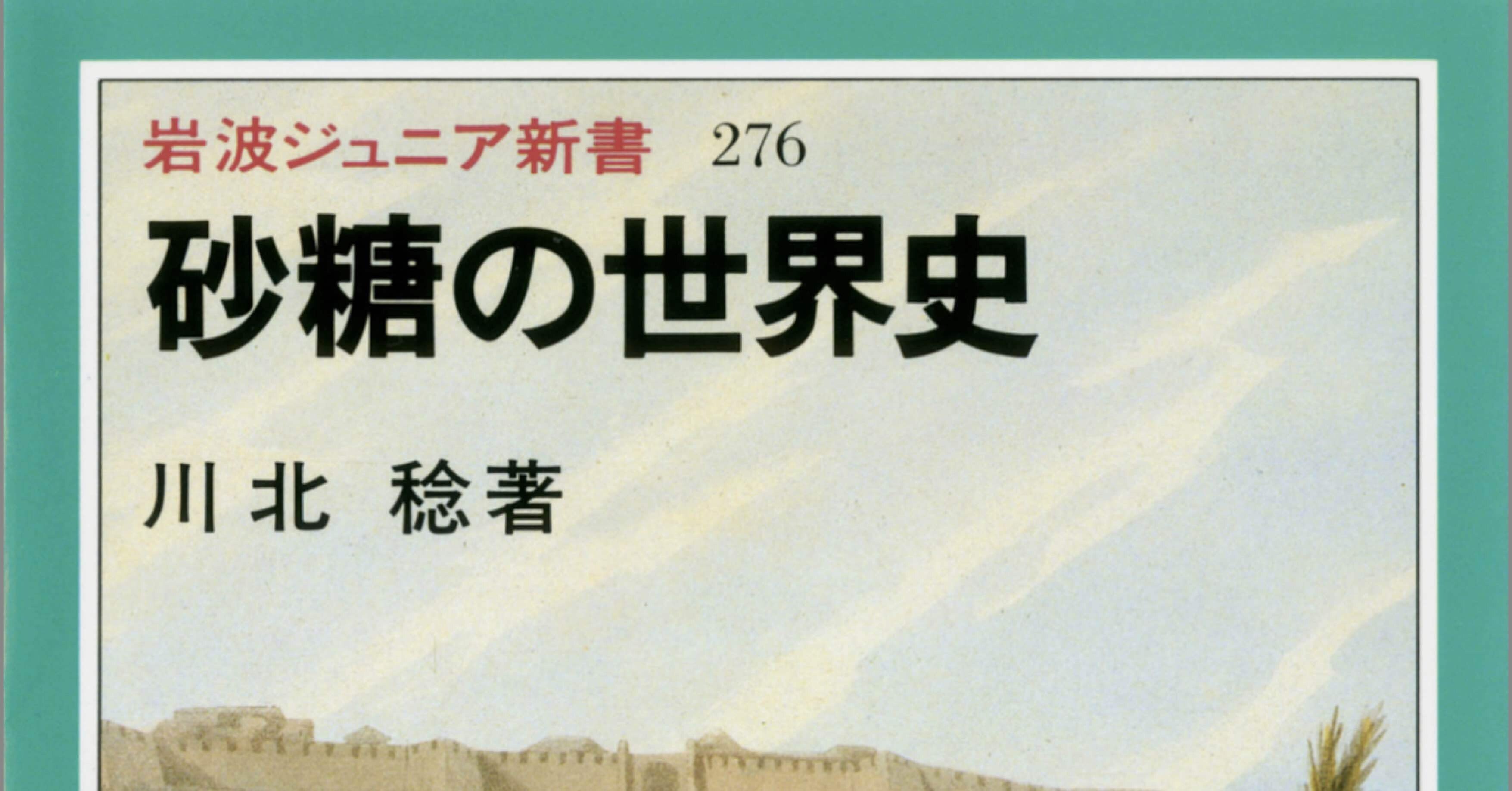 読書】『砂糖の世界史』に学ぶ、白い砂糖の黒歴史｜sahara226