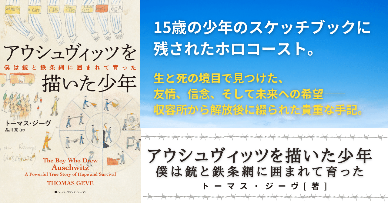 試し読み】アウシュヴィッツを描いた少年 僕は銃と鉄条網に囲まれて