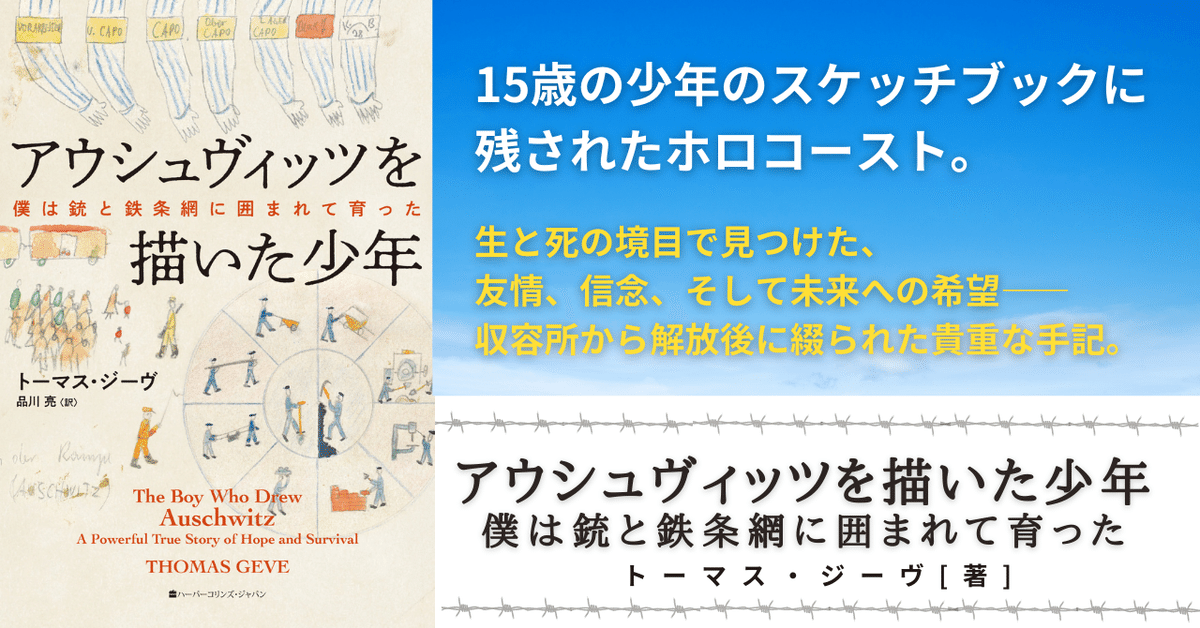 アウシュヴィッツを描いた少年 僕は銃と鉄条網に囲まれて育った 試し読み】アウシュヴィッツを描いた少年 僕は銃と鉄条網に囲ま