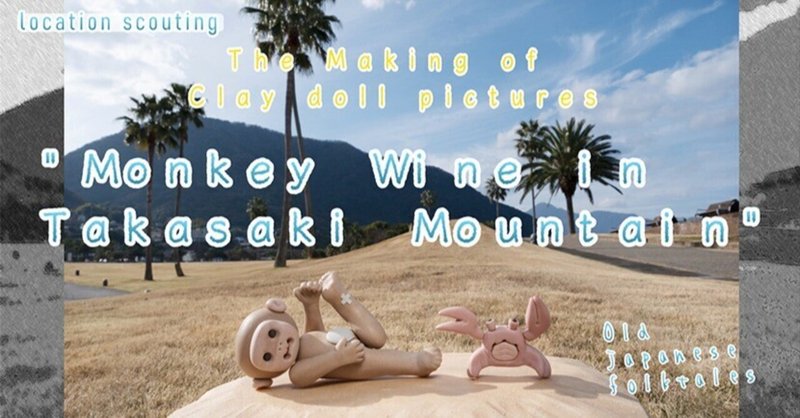 Making of a Clay doll pictures "Monkey Wine in Takasaki Mountain ／ねんど人形写真「高崎山のサル酒」メイキング英語版 動画付き