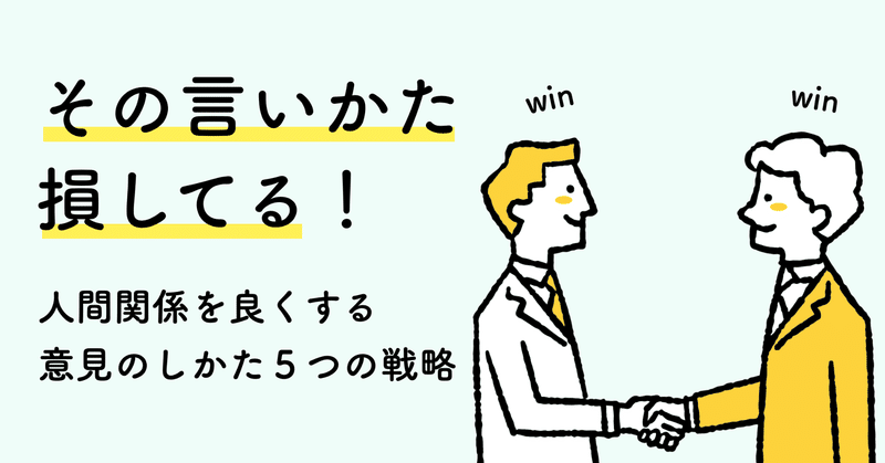 「その言いかた、損してる！」人間関係を良くする意見のしかた”５つの戦略”