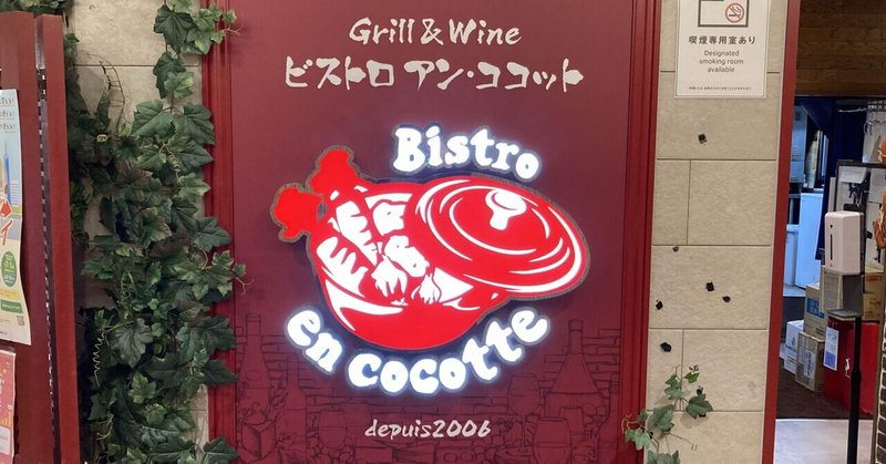 【福岡市】Bistro en cocotte【Grill & Wine】