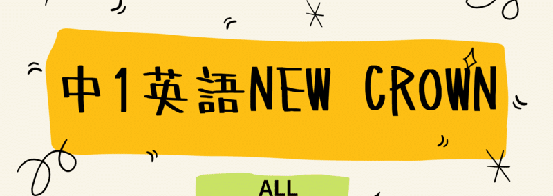 中1英語new Crownの英単語テストlesson7 21 塾講師こう Note