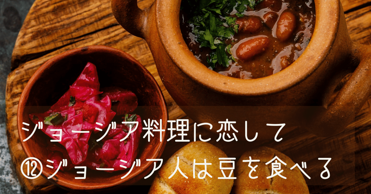 ジョージア料理に恋して ジョージア人は豆を食べる ジョージア美食研究家あき Note