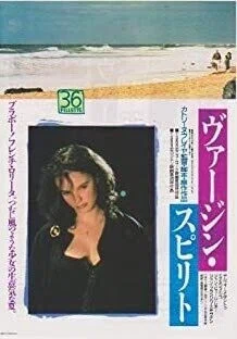 ヴァージン・スピリット