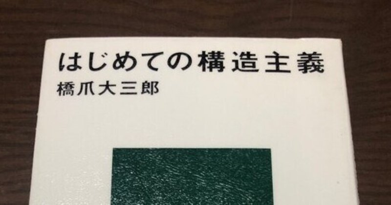 はじめての構造主義 の新着タグ記事一覧 Note つくる つながる とどける