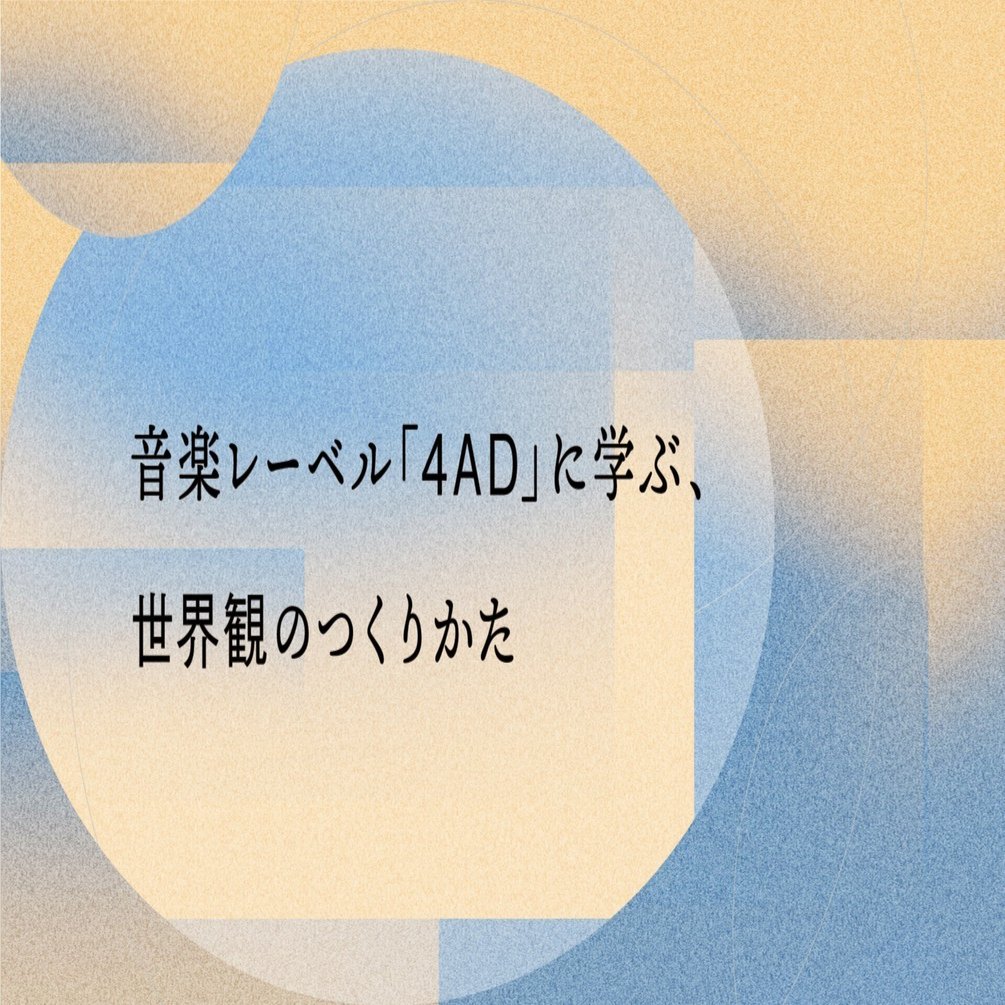 音楽レーベル「4AD」に学ぶ、世界観のつくりかた｜takashi ito