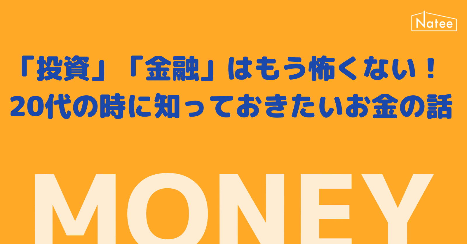 投資」「金融」はもう怖くない！20代の時に知っておきたいお金の話｜小島領剣_Nateeの代表