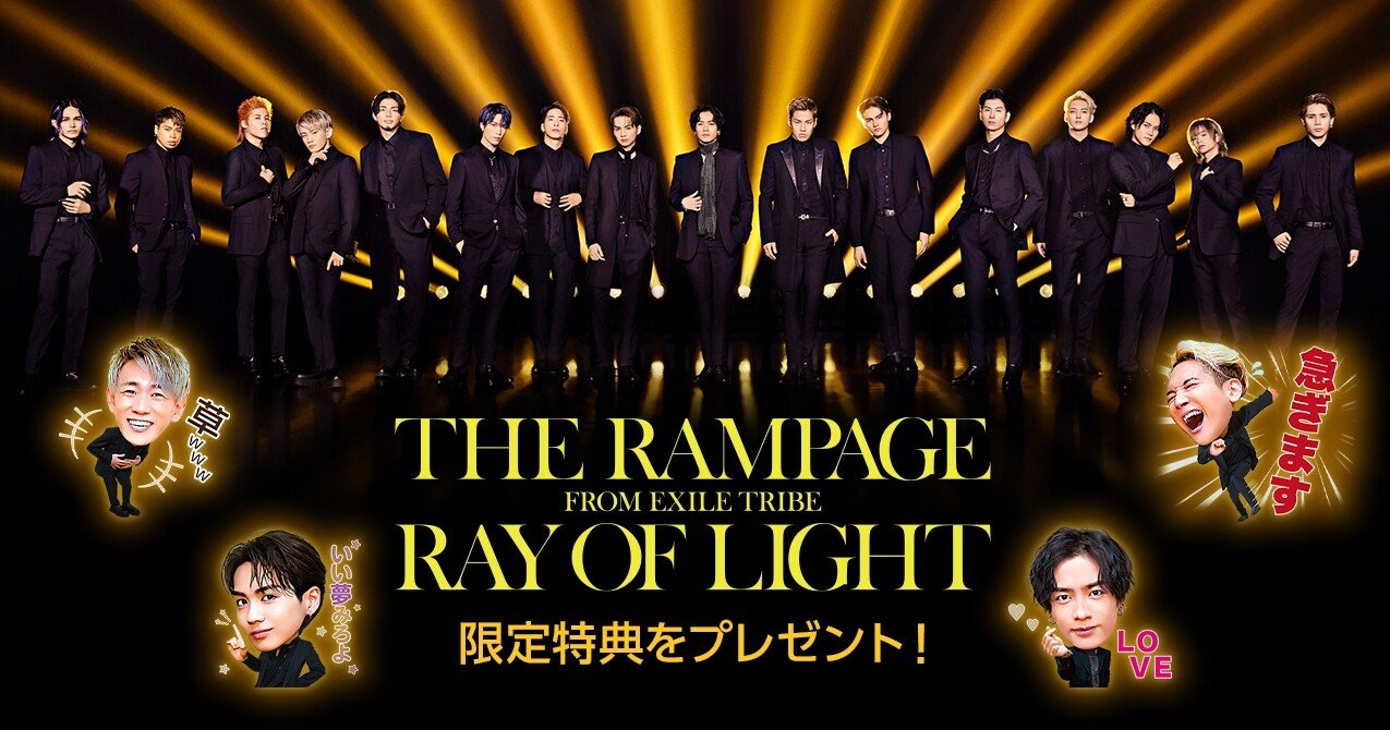 THE RAMPAGE from EXILE TRIBE「RAY OF LIGHT」 ✨限定LINEスタンプ