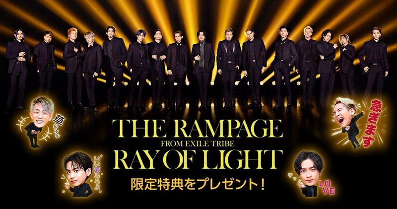 THE RAMPAGE from EXILE TRIBE「RAY OF LIGHT」 ✨限定LINEスタンプ✨をプレゼント🤳🎁🤎
