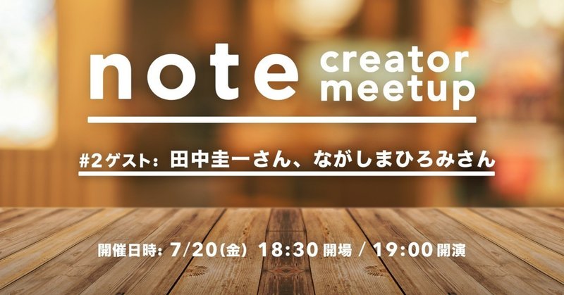 note creator meetup #2（ゲスト：田中圭一さん、ながしまひろみさん）開催のお知らせ