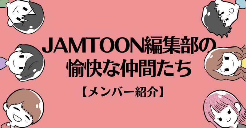 【JAMTOON編集部の愉快な仲間たち】Webtoon編集メンバー紹介