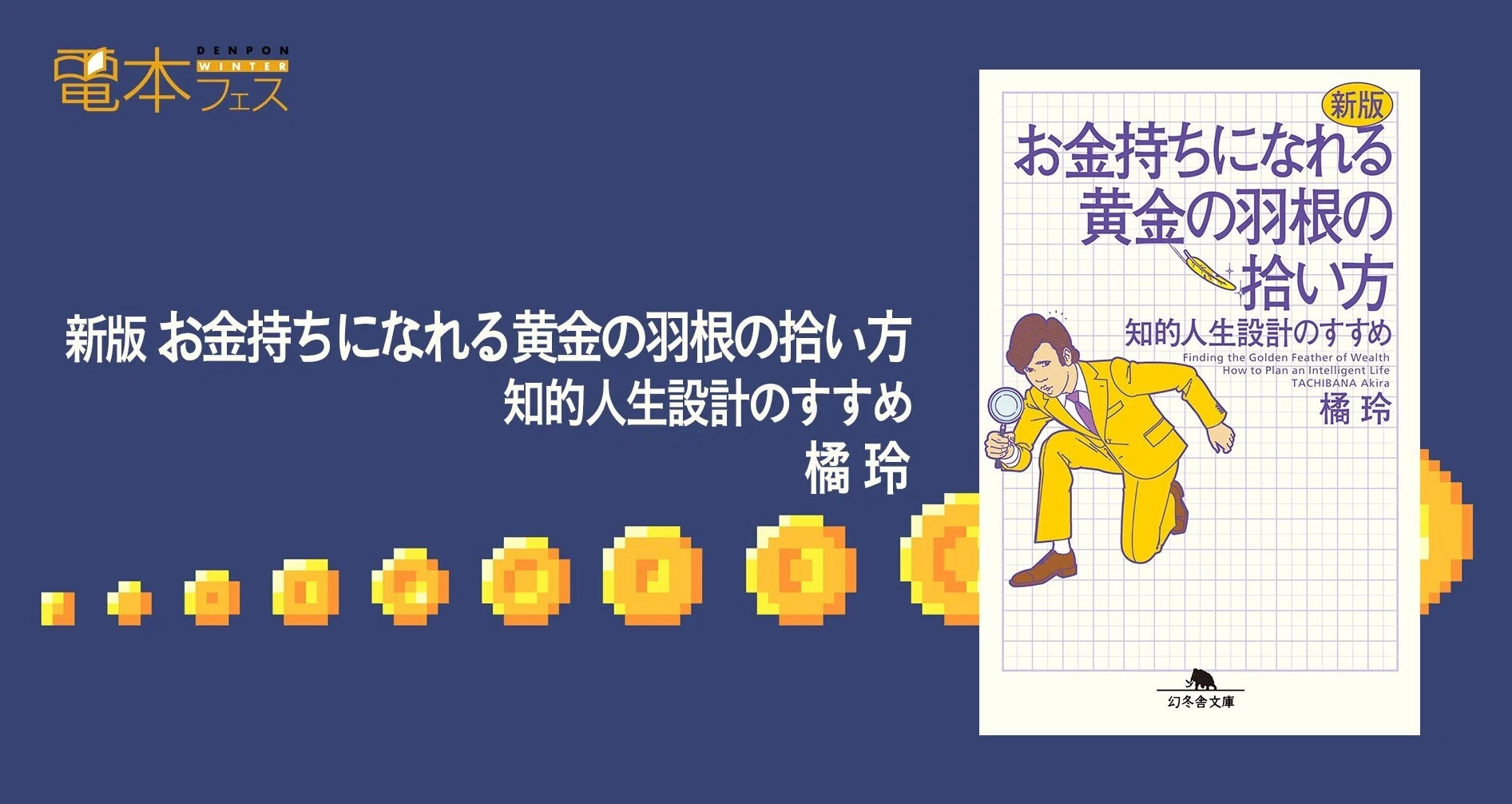 新版 お金持ちになれる黄金の羽根の拾い方 │ 橘玲｜幻冬舎 電子書籍｜note