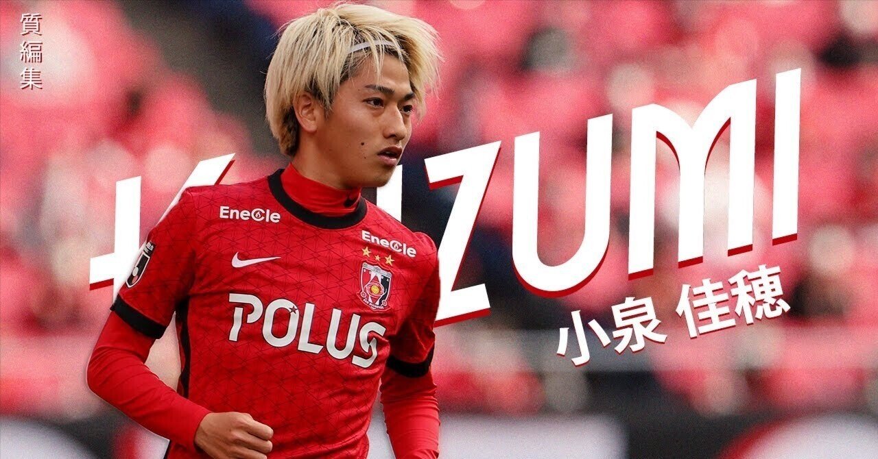 注目選手紹介①】MF小泉佳穂（浦和レッズ）｜ゆーだい