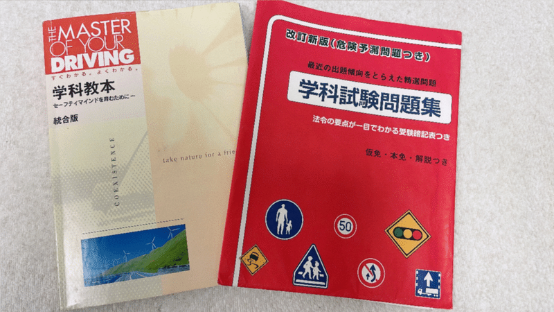 学科試験勉強で使用した教材