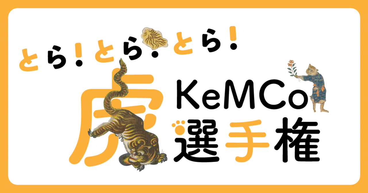 とら・とら・とら！KeMCo「虎」選手権｜Keio Museum Commons (慶應義塾ミュージアム・コモンズ)