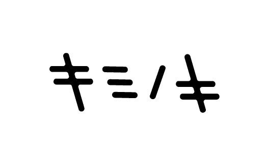 キミノキ-ロゴ-ボツ_アートボード 1