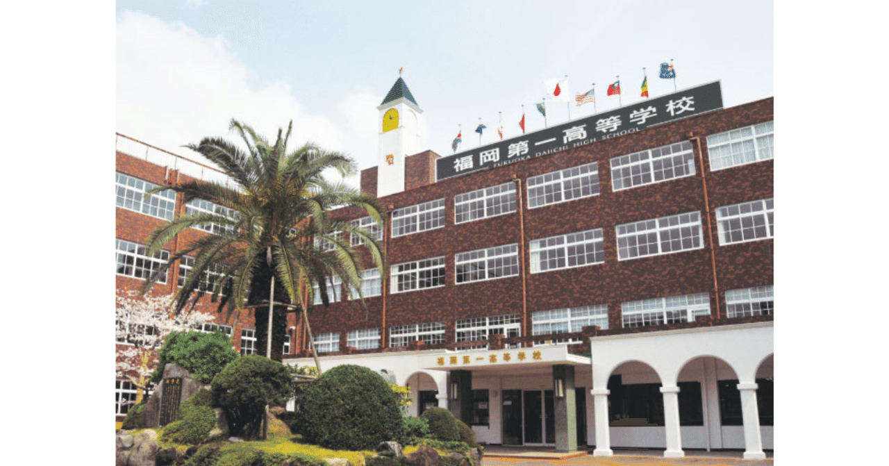 福岡第一高校 福岡第一高校