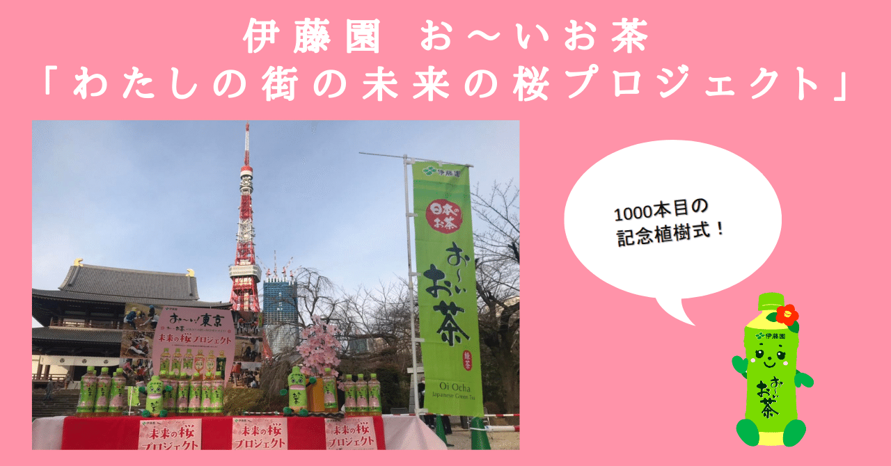伊藤園 お～いお茶 わたしの街の未来の桜プロジェクト」記念すべき1000