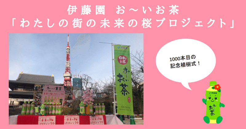 「伊藤園 お～いお茶 わたしの街の未来の桜プロジェクト」記念すべき1000本目植樹！