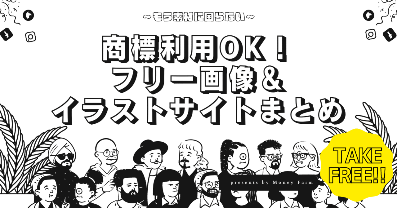 22年2月最新 もう素材に困らない 商用利用ok フリー画像 イラストサイトまとめ 完全保存版 Money Farm Note