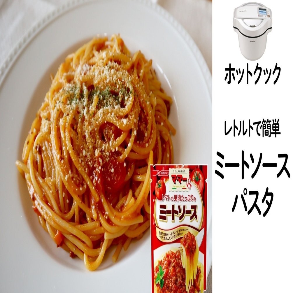 好評 ホットクックで作るレトルトパウチのパスタがオススメなんです たろすけ ホットクック Note