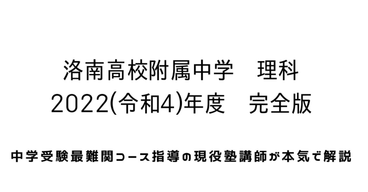 2022年度(令和4年度)洛南高校附属中学理科【完全版】：全問題の