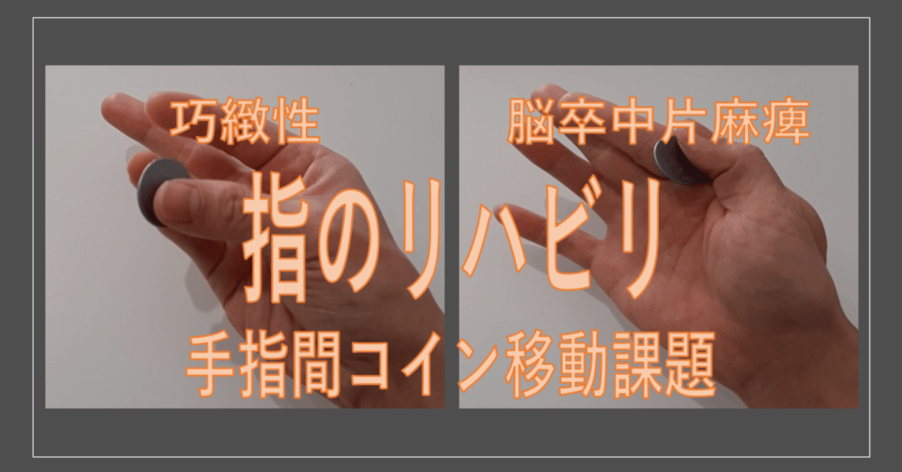 見て納得 骨折や脳卒中片麻痺と手指巧緻性向上リハビリテーション-手指間コイン移動課題-｜自分でできるボディワーク