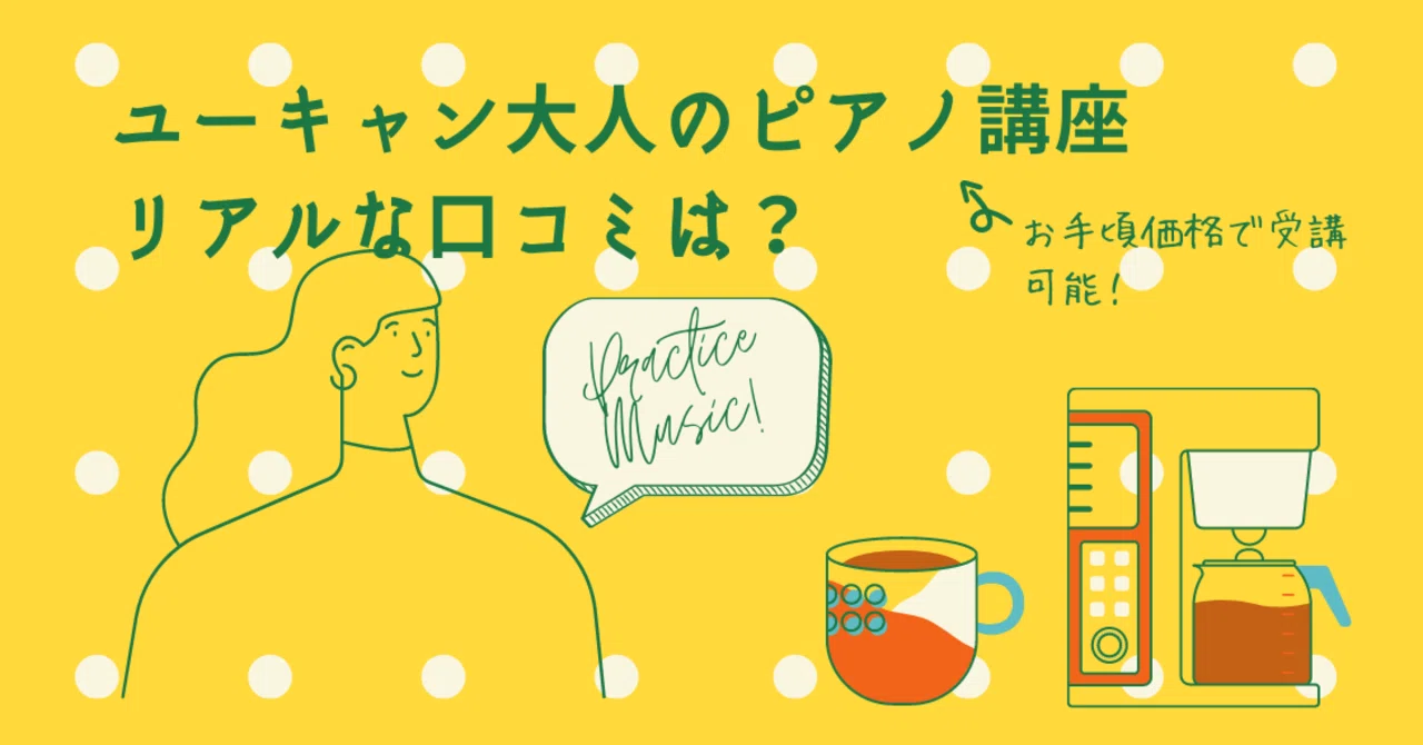 ユーキャン大人のピアノ講座のリアルな口コミ・評判レビュー比較｜大人