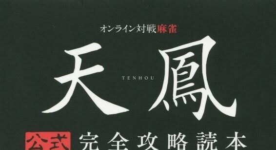 楽しく勝つための現代麻雀技術論｜ネマタ｜note