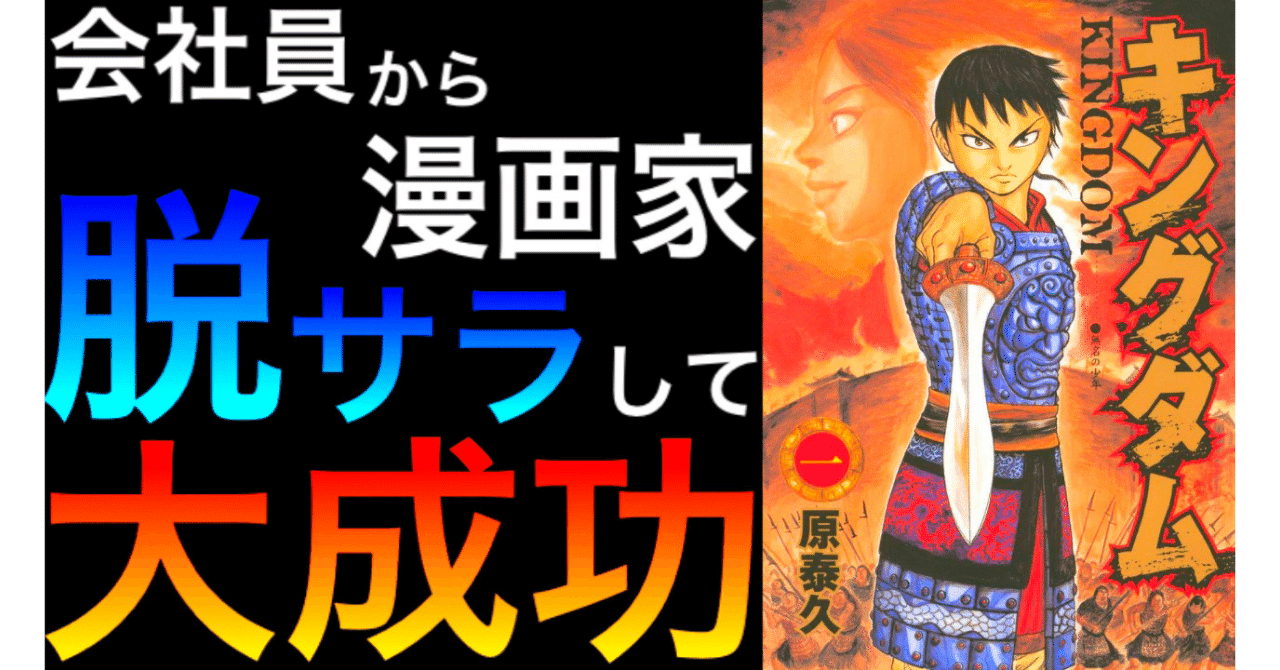 キングダム 原泰久先生の経歴 プログラマーから脱サラして大人気漫画家へ Sara 漫画家経歴紹介 Note