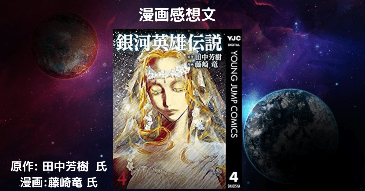 おすすめsf漫画 銀河英雄伝説 4 ネタバレあり こも 零細企業営業 2月読書数107冊 Note