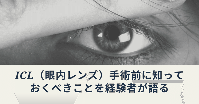 ICL（眼内レンズ）手術前に知っておくべきことを経験者が語る