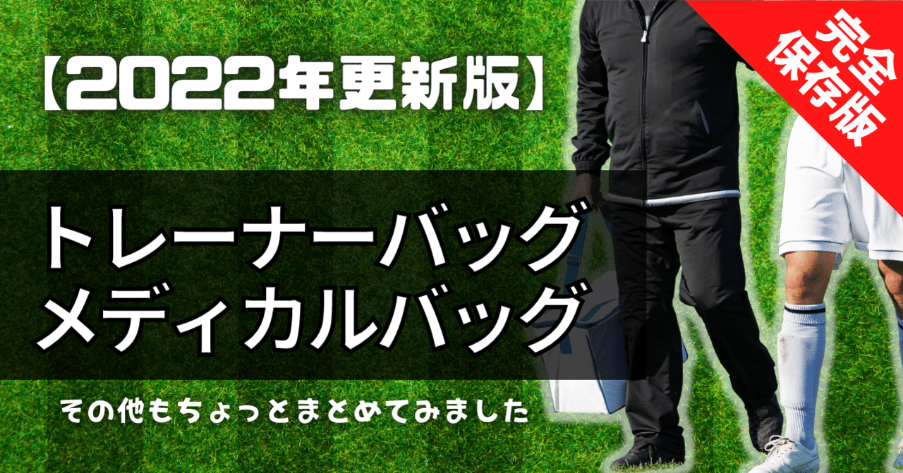 完全保存版】学生・新人向け トレーナーバッグ・メディカルバッグ