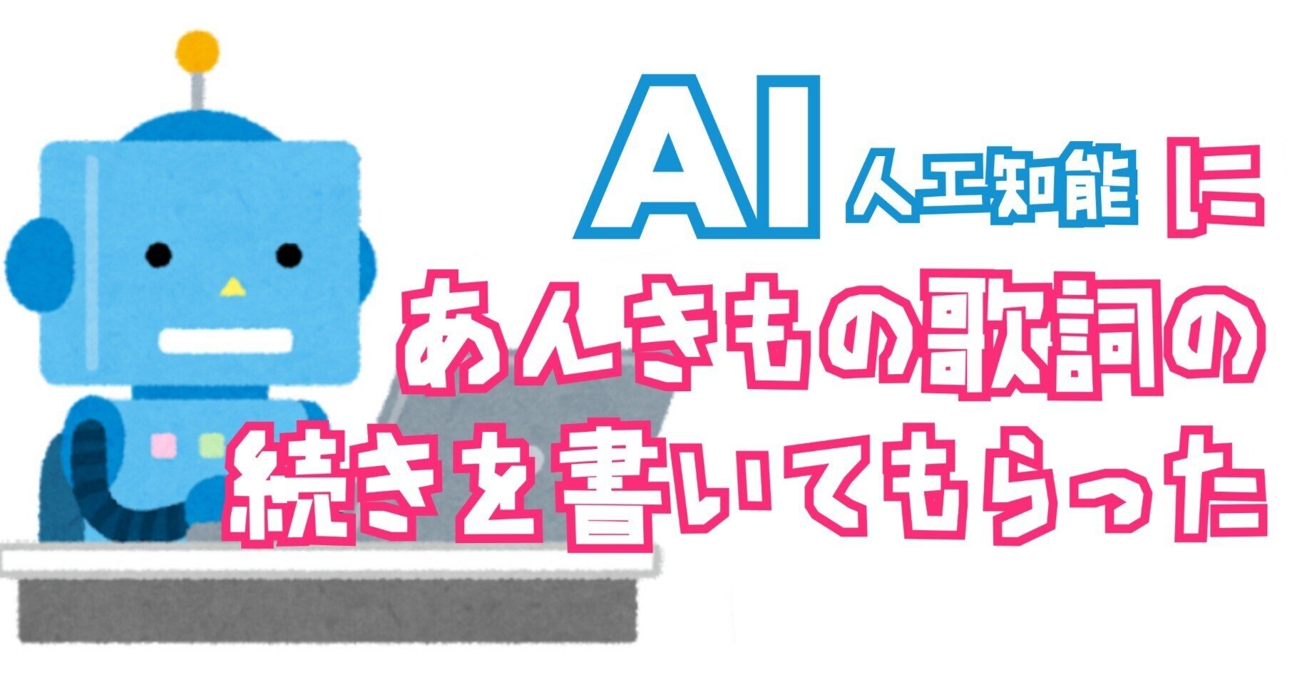 Aiにあんきもの歌詞の続きを書いてもらった Unlucky Morpheus Note Aiにあんきもの歌詞の続きを書いてもらった Unlucky Morpheus Note